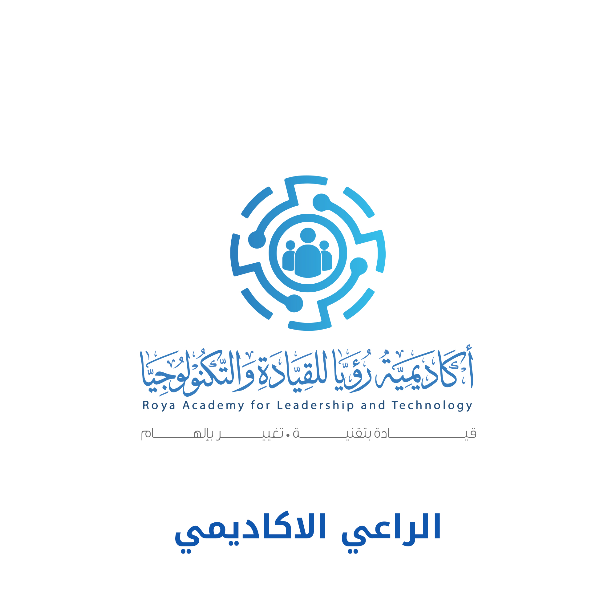أكاديمية رؤيا للقيادة والتكنولوجيا